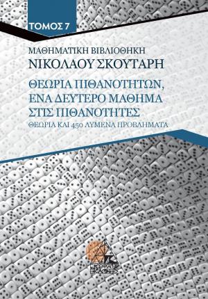 ΘΕΩΡΙΑ ΠΙΘΑΝΟΤΗΤΩΝ, ΕΝΑ ΔΕΥΤΕΡΟ ΜΑΘΗΜΑ ΣΤΙΣ ΠΙΘΑΝΟΤΗΤΕΣ -ΘΕΩΡΙΑ ΚΑΙ 450 ΛΥΜΕΝΑ ΠΡΟΒΛΗΜΑΤΑ