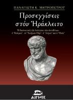 ΠΡΟΣΕΓΓΙΣΕΙΣ ΣΤΟΝ ΗΡΑΚΛΕΙΤΟ 