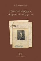 Πολεμικά συμβάντα & εργατικά ενθυμήματα