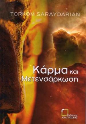 Κάρμα και μετενσάρκωση