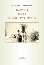 Καραντι να τα χρονογραφήματα