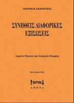 Συνήθεις Διαφορικές Εξισώσεις