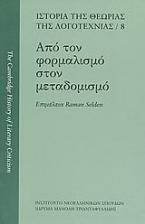 Από τον φορμαλισμό στον μεταδομισμό