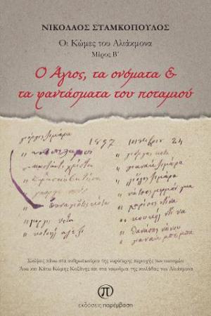 O Άγιος, τα ονόματα & τα φαντάσματα του ποταμιού