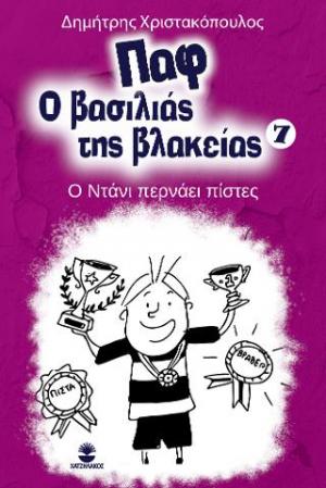 Παφ ο βασιλιάς της βλακείας 7: Ο Ντάνι περνάει πίστες