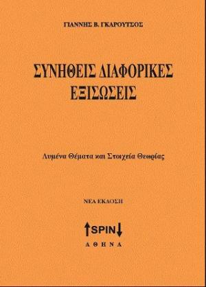 Συνήθεις Διαφορικές Εξισώσεις