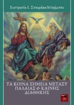 ΤΑ ΚΟΙΝΑ ΣΗΜΕΙΑ ΜΕΤΑΞΥ ΠΑΛΑΙΑΣ & ΚΑΙΝΗΣ ΔΙΑΘΗΚΗΣ