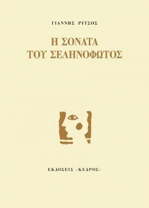 Η σονάτα του σεληνόφωτος