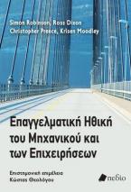 Επαγγελματική ηθική του μηχανικού και των επιχειρήσεων