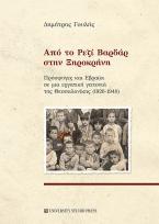 Από το Ρεζί Βαρδάρ στην Ξηροκρήνη