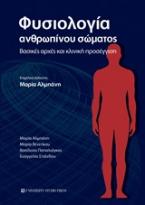 Φυσιολογία ανθρωπίνου σώματος