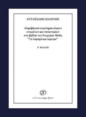 Αλφαβητικό ευρετήριο κύριων ονομάτων και τοπωνυμίων στο βιβλίο του Γεωργίου Μόδη 