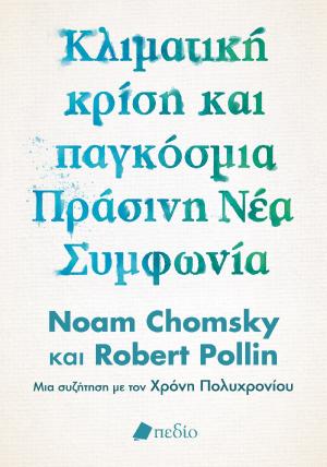 Κλιματική κρίση και παγκόσμια Πράσινη Νέα Συμφωνία