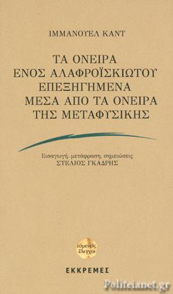 ΤΑ ΟΝΕΙΡΑ ΕΝΟΣ ΑΛΑΦΡΟΪΣΚΙΩΤΟΥ ΕΠΕΞΗΓΗΜΕΝΑ ΜΕΣΑ ΑΠΟ ΤΑ ΟΝΕΙΡΑ ΤΗΣ ΜΕΤΑΦΥΣΙΚΗΣ