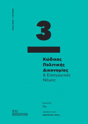 Κώδικας Πολιτικής Δικονομίας & Εισαγωγικός Νόμος - Κώδικας τσέπης 3