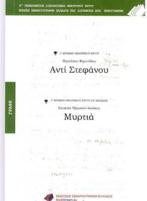 Αντί Στεφάνου - Μυρτιά