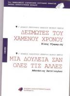 Δεσμώτες του χαμένου Χρόνου - Μια Δουλειά σαν Όλες τις Άλλες