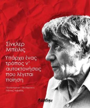 Υπάρχει ένας τρόπος ν’ αυτοκτονήσεις που λέγεται ποίηση 