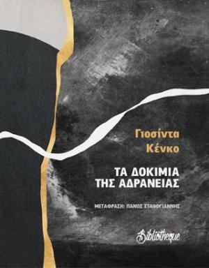 Τα Δοκίμια της Αδράνειας