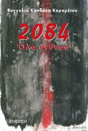 2084.Όλα ανθηρά