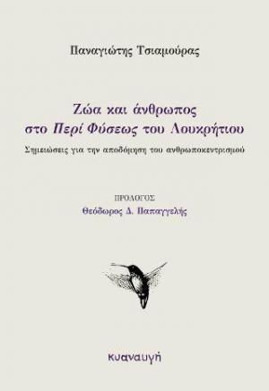 Ζώα και άνθρωπος στο «Περί Φύσεως» του Λουκρήτιου