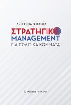 Στρατηγικό management για πολιτικά κόμματα