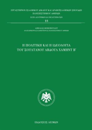 Η πολιτική και ιδεολογία του Αβδούλ Χαμήντ Β΄