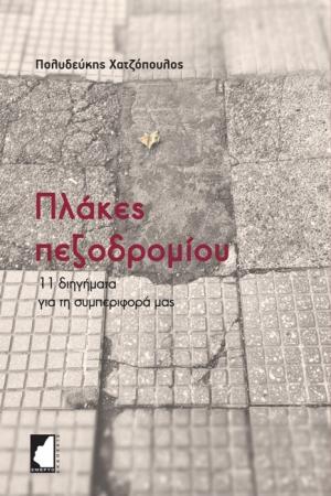 Πλάκες πεζοδρομίου