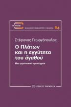 Ο Πλάτων και η εγγύτητα του ἀγαθοῦ