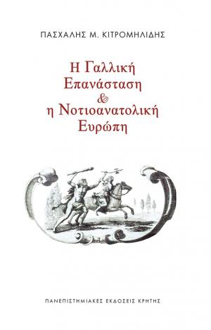 Η Γαλλική Επανάσταση και η Νοτιοανατολική Ευρώπη