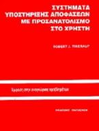 Συστήματα υποστήριξης αποφάσεων με προσανατολισμό στο χρήστη