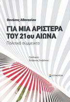 Για μια Αριστερά του 21ου αιώνα