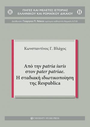 Από την patria iuris στον pater patriae. Η σταδιακή ιδιωτικοποίηση της Respublica