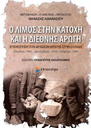 Ο Λιμός στην Κατοχή και η Διεθνής Αρωγή