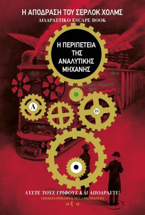 Η απόδραση του Σέρλοκ Χολμς: Διαδραστικό escape book