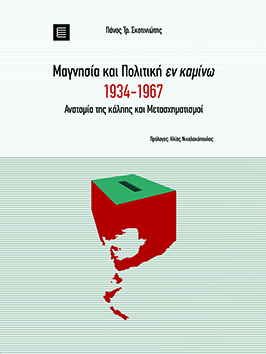 Μαγνησία και πολιτική εν καμίνω 1934-1967