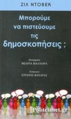 ΜΠΟΡΟΥΜΕ ΝΑ ΠΙΣΤΕΥΟΥΜΕ ΤΙΣ ΔΗΜΟΣΚΟΠΗΣΕΙΣ;