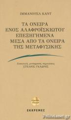 ΤΑ ΟΝΕΙΡΑ ΕΝΟΣ ΑΛΑΦΡΟΪΣΚΙΩΤΟΥ ΕΠΕΞΗΓΗΜΕΝΑ ΜΕΣΑ ΑΠΟ ΤΑ ΟΝΕΙΡΑ ΤΗΣ ΜΕΤΑΦΥΣΙΚΗΣ