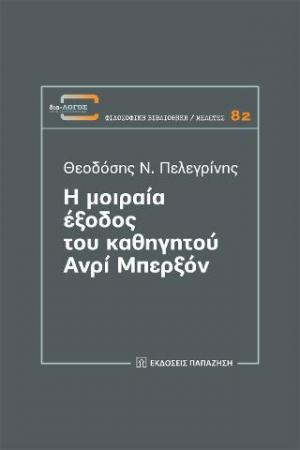 Η μοιραία έξοδος του καθηγητού Ανρί Μπερξόν