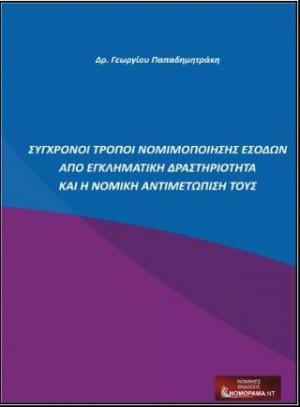 Σύγχρονοι τρόποι νομιμοποίησης εσόδων από εγκληματική δραστηριότητα και η νομική αντιμετώπισή τους