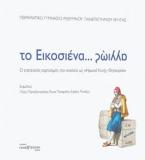 Το Εικοσιένα…αλλιώς