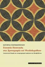 ΣΤΟΙΧΕΙΑ ΠΟΙΗΤΙΚΗΣ ΣΤΗ ΧΡΟΝΟΓΡΑΦΙΑ ΤΟΥ ΨΕΥΔΟΔΩΡΟΘΕΟΥ