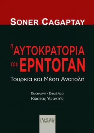 Η αυτοκρατορία του Ερντογάν