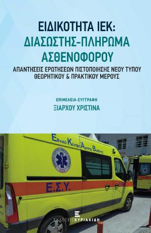 ΕΙΔΙΚΟΤΗΤΑ ΙΕΚ: ΔΙΑΣΩΣΤΗΣ-ΠΛΗΡΩΜΑ ΑΣΘΕΝΟΦΟΡΟΥ