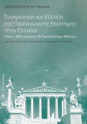 Συγκρότηση και Εξέλιξη της Παιδαγωγικής Επιστήμης στην Ελλάδα (19ος-20ος αιώνας): Το Πανεπιστήμιο Αθηνών