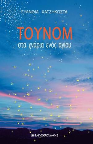 Τουνόμ