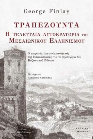 Τραπεζούντα – Η τελευταία Αυτοκρατορία του Μεσαιωνικού Ελληνισμού