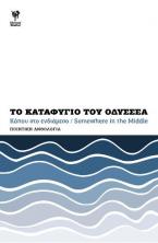 Το καταφύγιο του Οδυσσέα. Κάπου στο ενδιάμεσο- Somewhere in the Middle