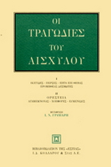 Οι τραγωδίες του Αισχύλου