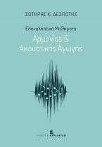 Επαναληπτικά Μαθήματα Αρμονίας & Ακουστικής Αγωγής